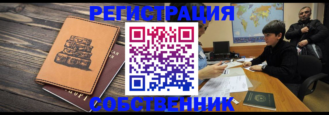 прописка от собственника в Ярославской области